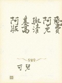 阿基与阿飞国语版高清免费封面