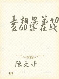 长相思第40集至60集在线观看