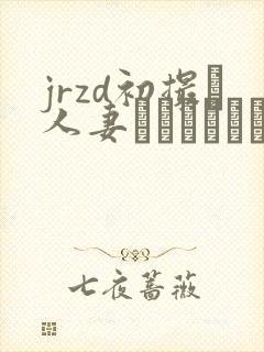 jrzd初撮り人妻ドキュメント