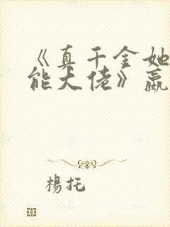 《真千金她是全能大佬》嬴子衿