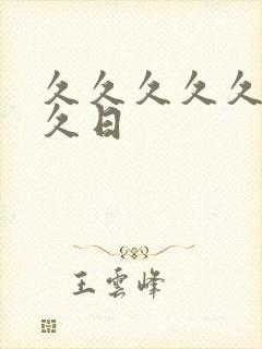 久久久久久久久久日