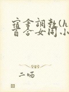 宿舍调教(h)百合女同小说