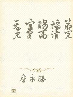 天官赐福第二季免费高清完整版封面