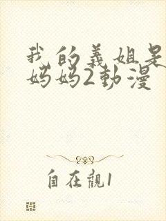 我的义姐是不良妈妈2动漫