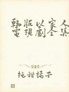 韩版以家人之名电视剧全集免费观看