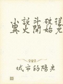 小说斗破从签到异火开始免费