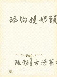 舔胸摸奶头视频