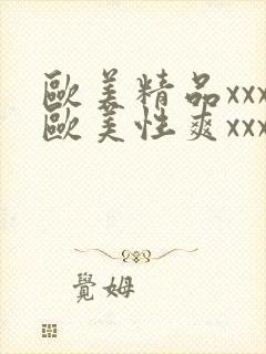 欧美精品xxx欧美性爽xxx黑人巨大封面