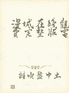 漫城在线观看免费完整版电视剧