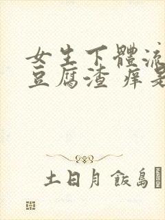 女生下体流白色豆腐渣 痒是什么原因