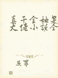 真千金她是全能大佬小说全本阅读