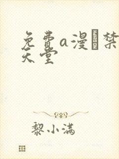 免费a漫·禁漫天堂