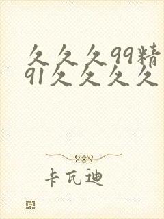 久久久99精品91久久久久