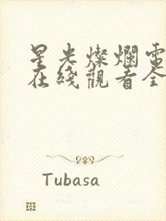 星光灿烂电视剧在线观看全集封面