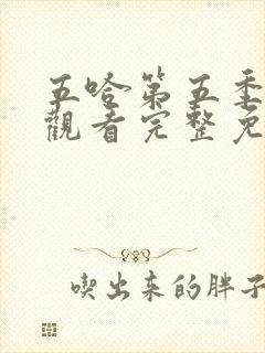 五哈第五季在线观看完整免费高清