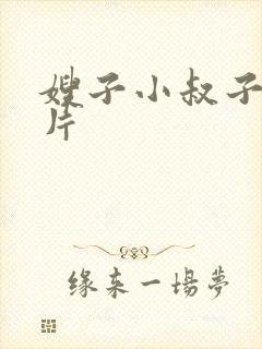 嫂子小叔子伦理片