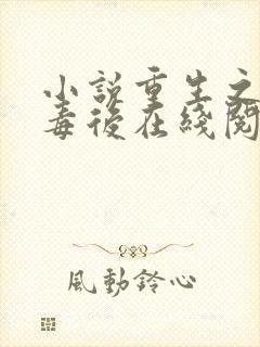 小说重生之将门毒后在线阅读免费封面