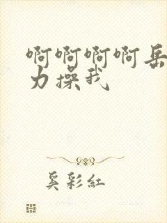 啊啊啊啊岳母用力操我