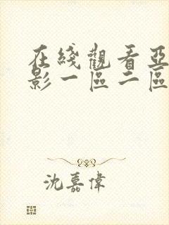 在线观看亚洲电影一区二区