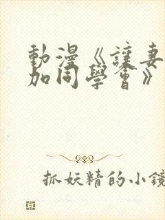 动漫《让妻子参加同学会》免费观看第一季