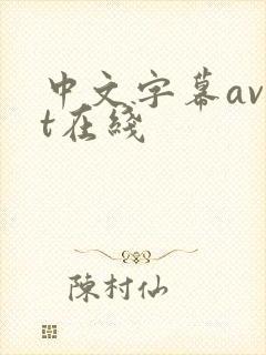 中文字幕avbt在线