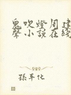 鬼吹灯周建龙有声小说在线听