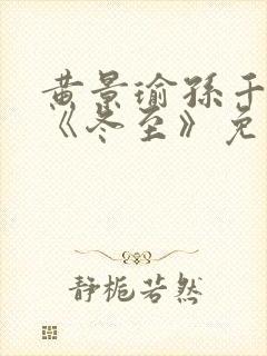 黄景瑜孙千新剧《冬至》免费观看封面