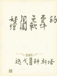 好用免费的ai绘图软件