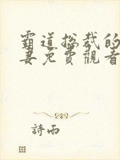 霸道总裁的小娇妻免费观看