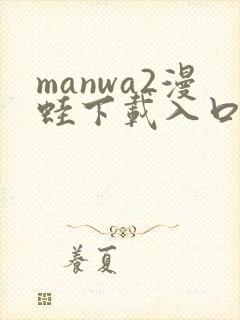 manwa2漫蛙下载入口
