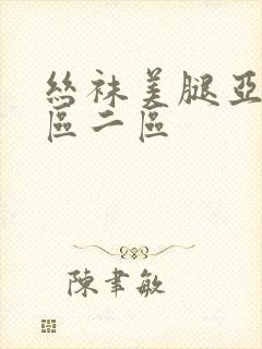 丝袜美腿亚洲一区二区