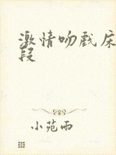 激情吻戏床戏片段