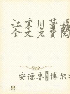 江寒川萧嫣小说全文免费阅读