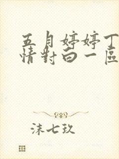 五月婷婷丁香激情对白一区二区