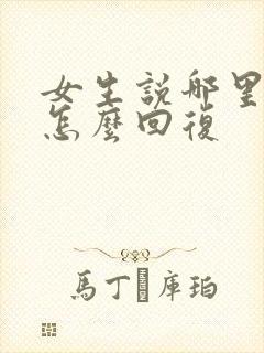 女生说哪里特别怎么回复