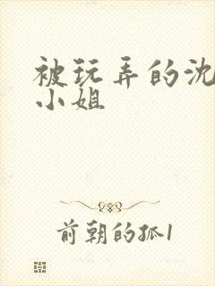 被玩弄的沈家大小姐