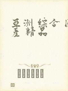 亚洲 综合 国产 精品