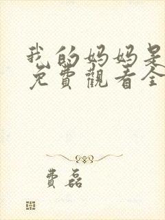 我的妈妈是魅魔免费观看全集动漫版