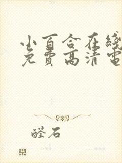 小百合在线观看免费高清电视剧荣耀封面