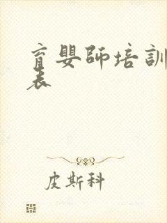 育婴师培训价格表