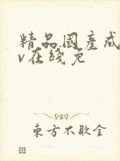 精品国产成人av在线免