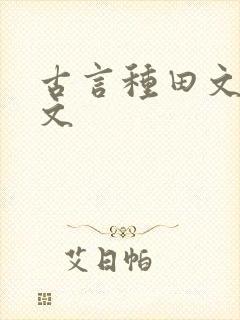 古言种田文甜宠文