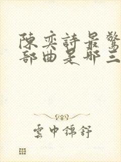 陈奕诗最惊艳三部曲是哪三部封面