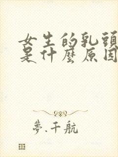 女生的乳头很黑是什么原因