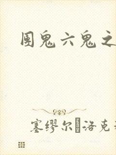 团鬼六鬼之花宴封面