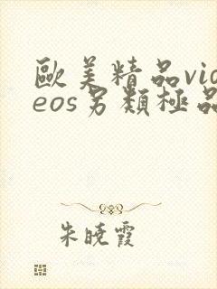 欧美精品videos另类极品封面