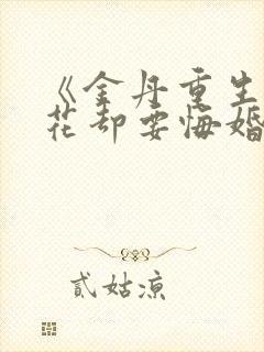 《金丹重生,校花却要悔婚》小说