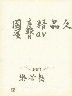 国产精品久久久蜜臀av