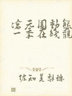 沧元图动态漫第一季在线观看全集免费高清