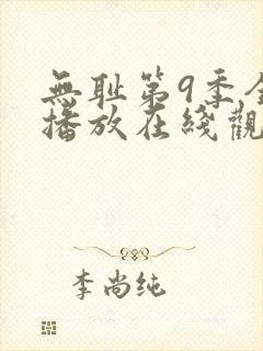 无耻第9季全集播放在线观看免费高清